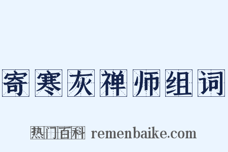 寄寒灰禅师组词是什么意思的图片